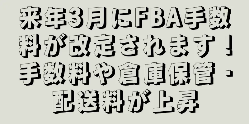 来年3月にFBA手数料が改定されます！手数料や倉庫保管・配送料が上昇