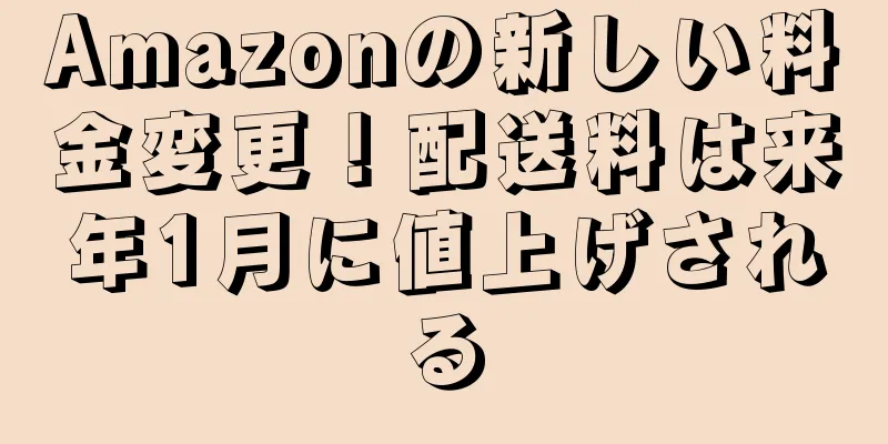 Amazonの新しい料金変更！配送料は来年1月に値上げされる