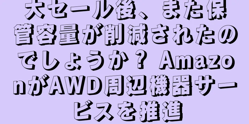 大セール後、また保管容量が削減されたのでしょうか？ AmazonがAWD周辺機器サービスを推進