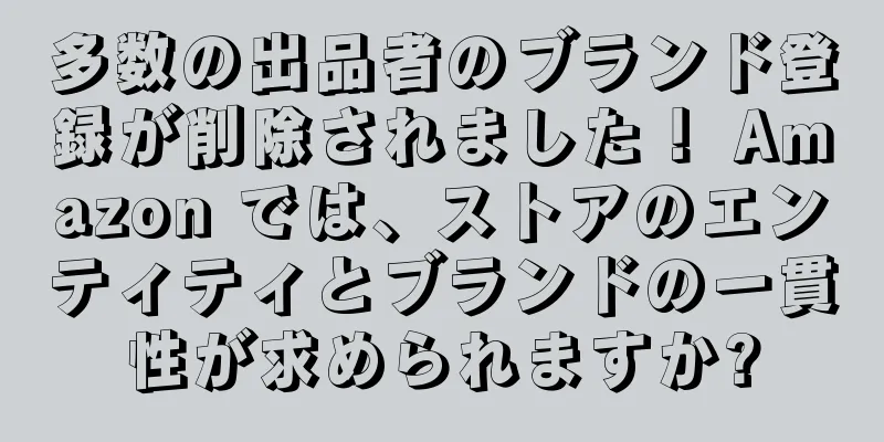 多数の出品者のブランド登録が削除されました！ Amazon では、ストアのエンティティとブランドの一貫性が求められますか?