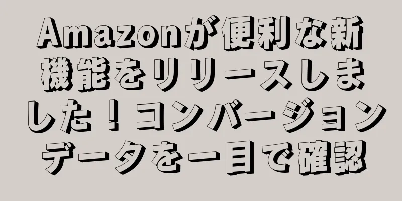 Amazonが便利な新機能をリリースしました！コンバージョンデータを一目で確認