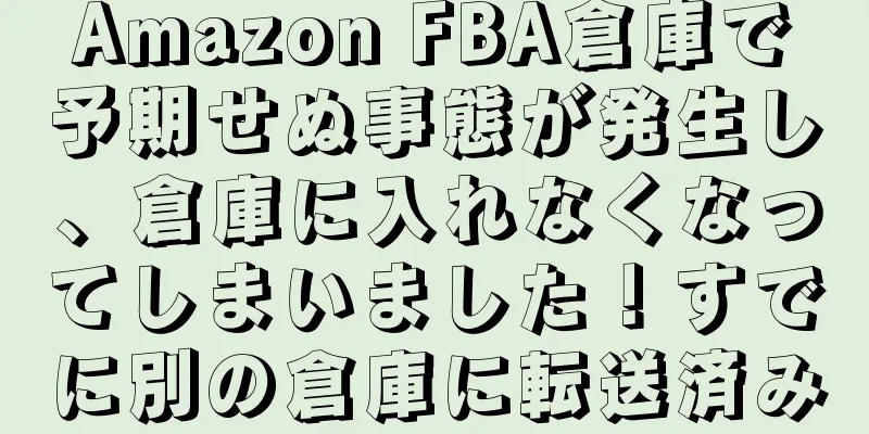Amazon FBA倉庫で予期せぬ事態が発生し、倉庫に入れなくなってしまいました！すでに別の倉庫に転送済み