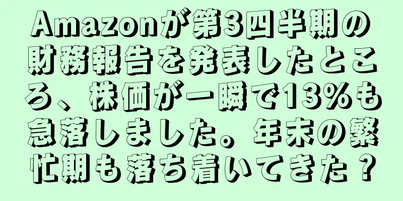 Amazonが第3四半期の財務報告を発表したところ、株価が一瞬で13%も急落しました。年末の繁忙期も落ち着いてきた？