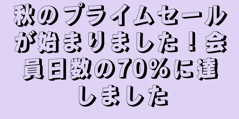秋のプライムセールが始まりました！会員日数の70%に達しました