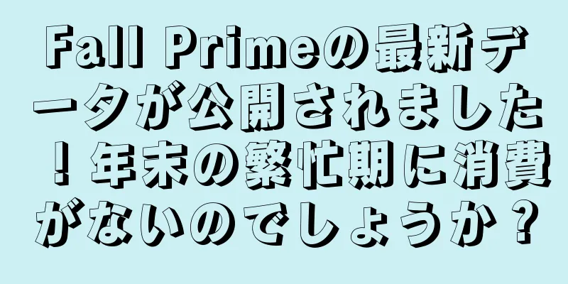 Fall Primeの最新データが公開されました！年末の繁忙期に消費がないのでしょうか？