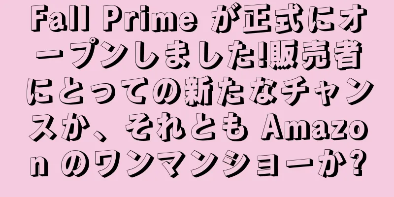 Fall Prime が正式にオープンしました!販売者にとっての新たなチャンスか、それとも Amazon のワンマンショーか?