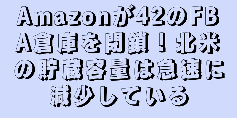 Amazonが42のFBA倉庫を閉鎖！北米の貯蔵容量は急速に減少している