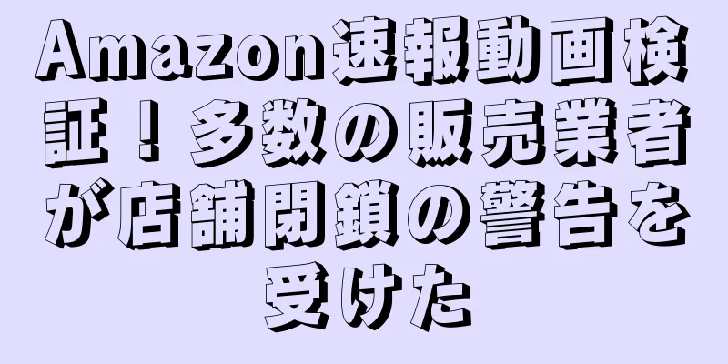 Amazon速報動画検証！多数の販売業者が店舗閉鎖の警告を受けた