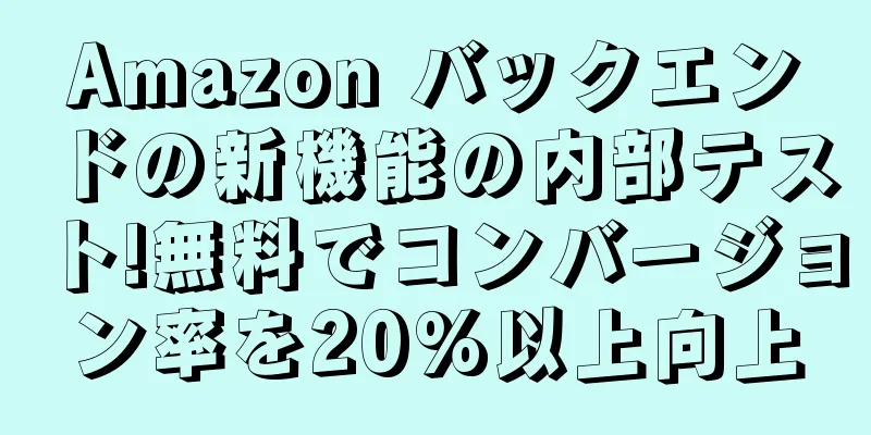 Amazon バックエンドの新機能の内部テスト!無料でコンバージョン率を20%以上向上