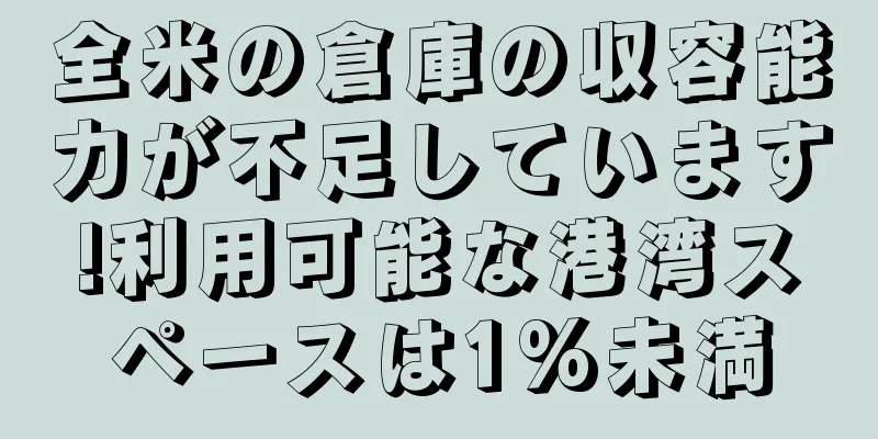 全米の倉庫の収容能力が不足しています!利用可能な港湾スペースは1%未満