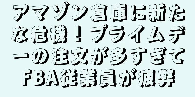 アマゾン倉庫に新たな危機！プライムデーの注文が多すぎてFBA従業員が疲弊