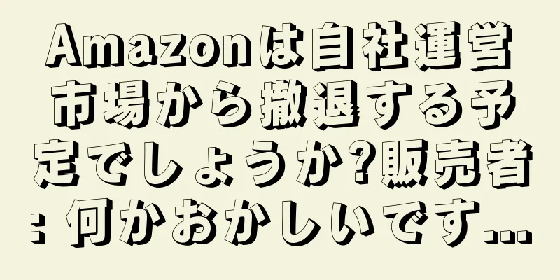 Amazonは自社運営市場から撤退する予定でしょうか?販売者: 何かおかしいです...