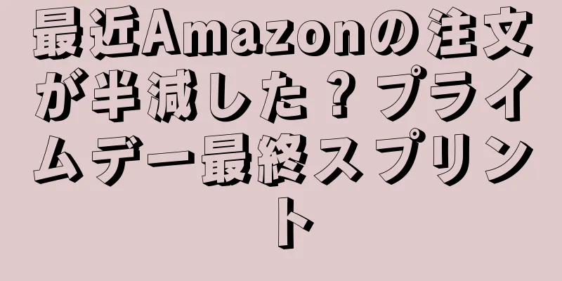 最近Amazonの注文が半減した？プライムデー最終スプリント