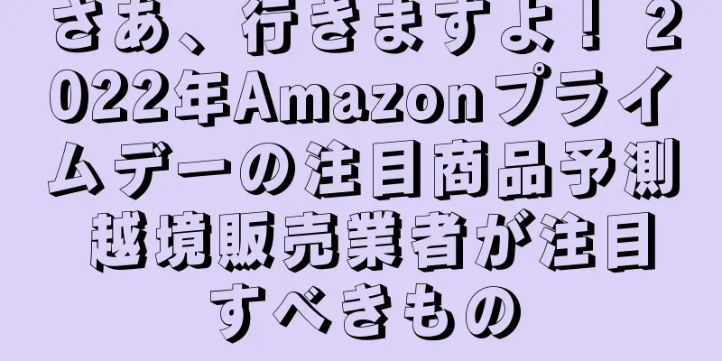さあ、行きますよ！ 2022年Amazonプライムデーの注目商品予測 越境販売業者が注目すべきもの