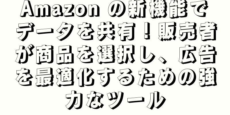 Amazon の新機能でデータを共有！販売者が商品を選択し、広告を最適化するための強力なツール