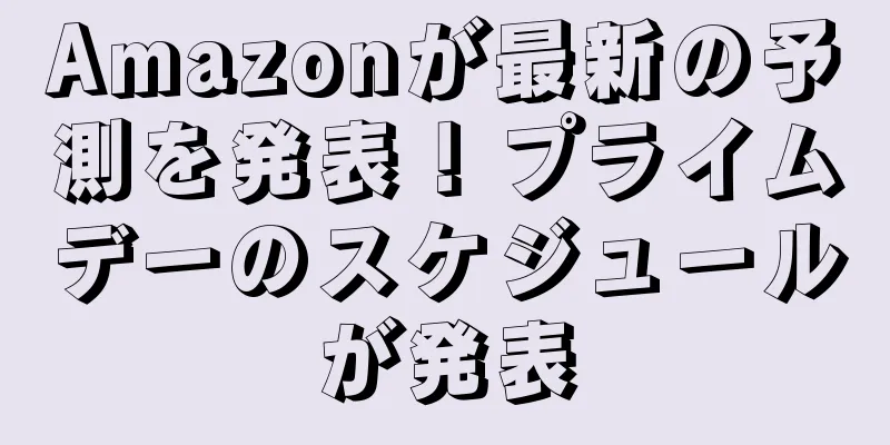 Amazonが最新の予測を発表！プライムデーのスケジュールが発表