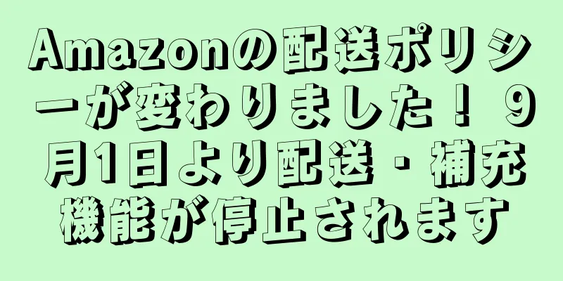 Amazonの配送ポリシーが変わりました！ 9月1日より配送・補充機能が停止されます