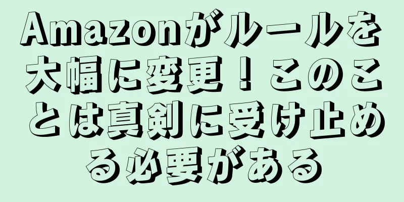 Amazonがルールを大幅に変更！このことは真剣に受け止める必要がある