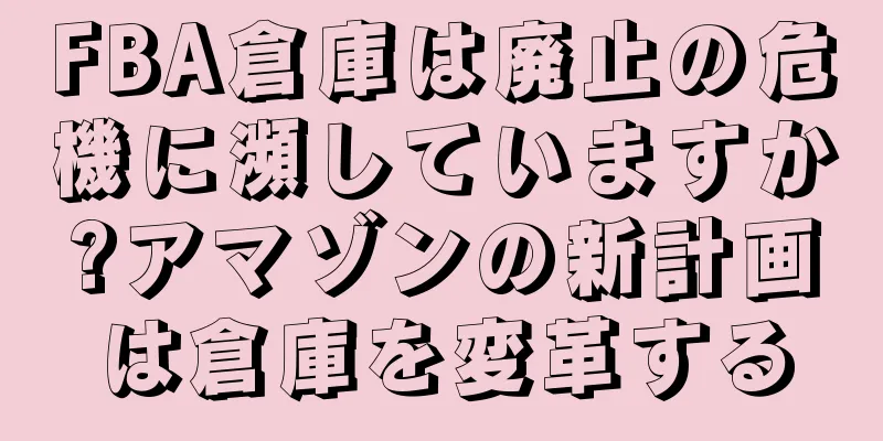 FBA倉庫は廃止の危機に瀕していますか?アマゾンの新計画は倉庫を変革する