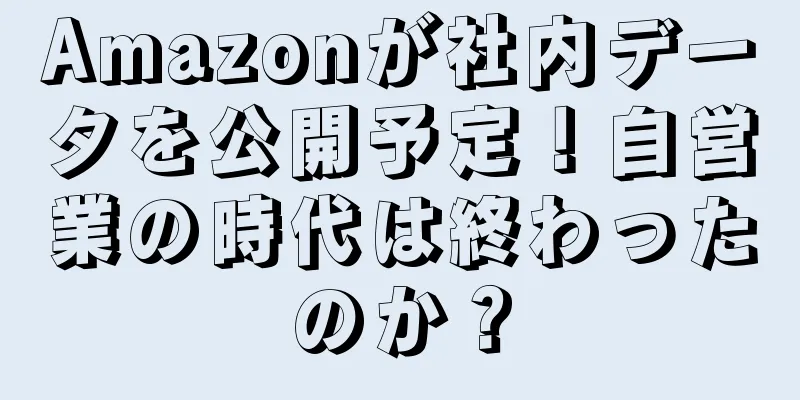 Amazonが社内データを公開予定！自営業の時代は終わったのか？