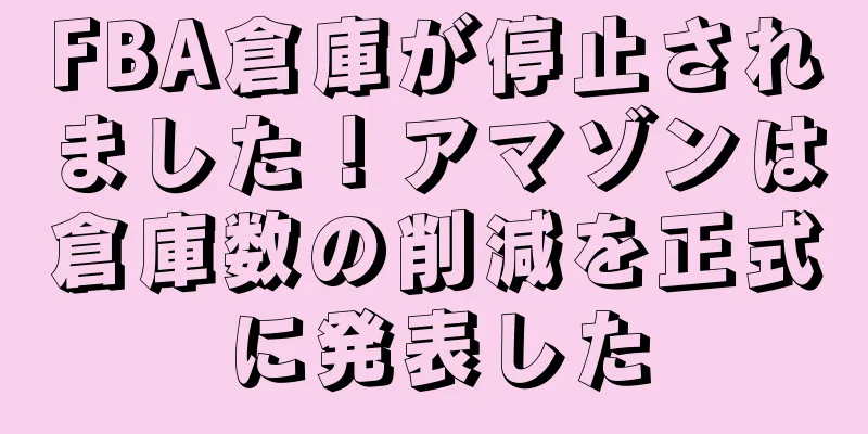 FBA倉庫が停止されました！アマゾンは倉庫数の削減を正式に発表した