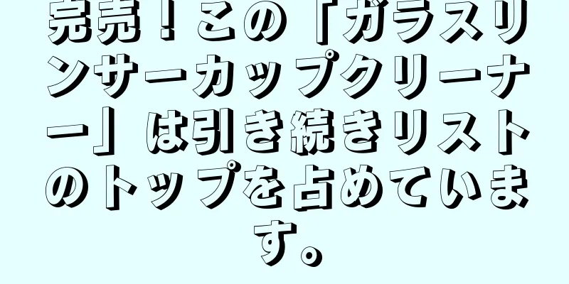 完売！この「ガラスリンサーカップクリーナー」は引き続きリストのトップを占めています。