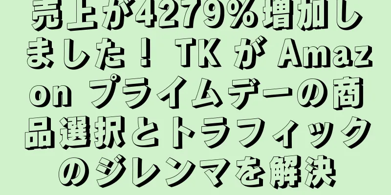売上が4279%増加しました！ TK が Amazon プライムデーの商品選択とトラフィックのジレンマを解決