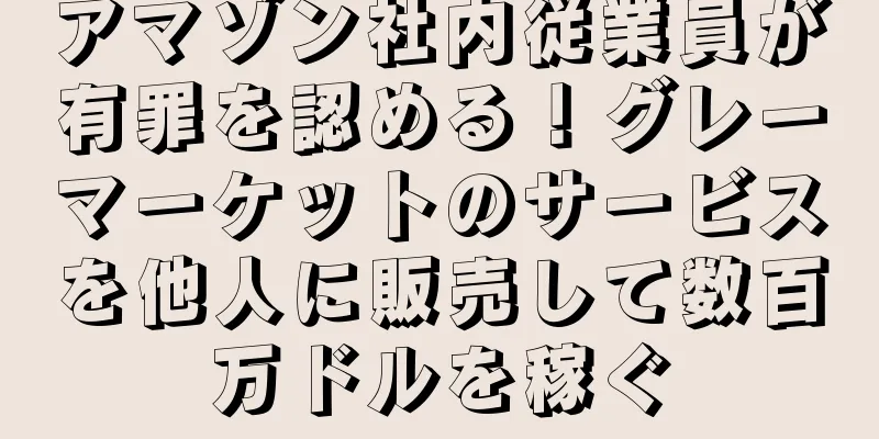 アマゾン社内従業員が有罪を認める！グレーマーケットのサービスを他人に販売して数百万ドルを稼ぐ