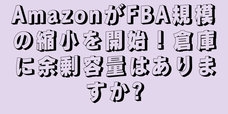 AmazonがFBA規模の縮小を開始！倉庫に余剰容量はありますか?