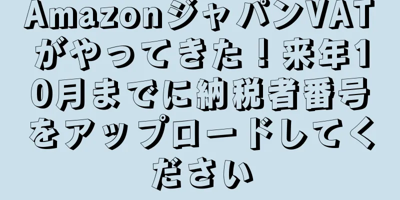 AmazonジャパンVATがやってきた！来年10月までに納税者番号をアップロードしてください