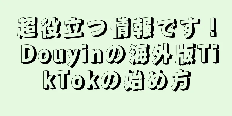 超役立つ情報です！ Douyinの海外版TikTokの始め方