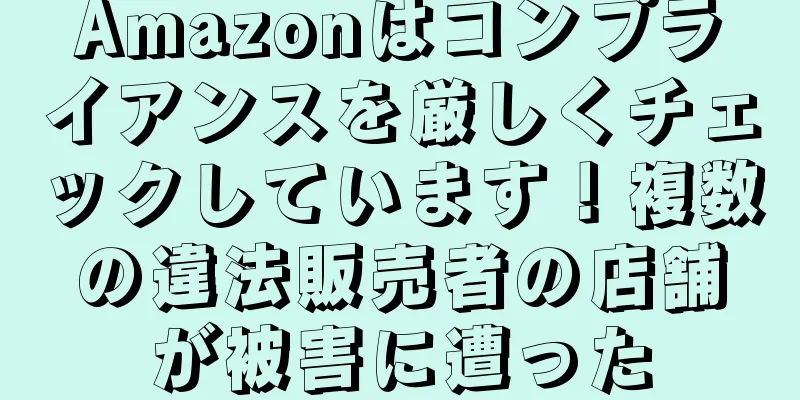 Amazonはコンプライアンスを厳しくチェックしています！複数の違法販売者の店舗が被害に遭った