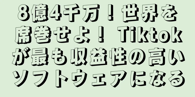 8億4千万！世界を席巻せよ！ Tiktokが最も収益性の高いソフトウェアになる