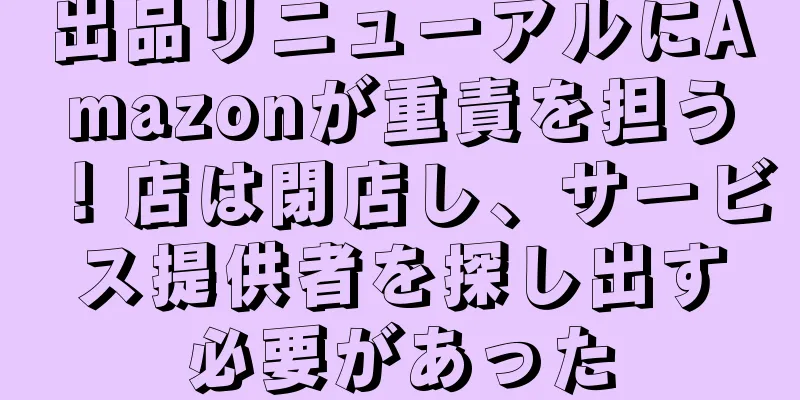 出品リニューアルにAmazonが重責を担う！店は閉店し、サービス提供者を探し出す必要があった
