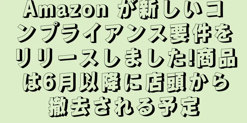 Amazon が新しいコンプライアンス要件をリリースしました!商品は6月以降に店頭から撤去される予定