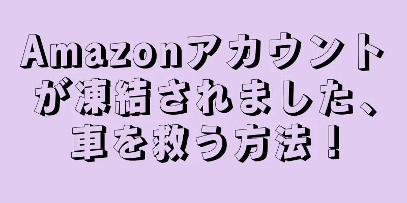 Amazonアカウントが凍結されました、車を救う方法！