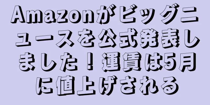 Amazonがビッグニュースを公式発表しました！運賃は5月に値上げされる