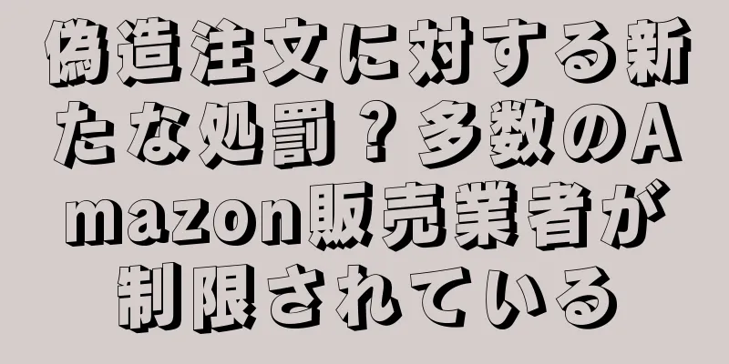 偽造注文に対する新たな処罰？多数のAmazon販売業者が制限されている