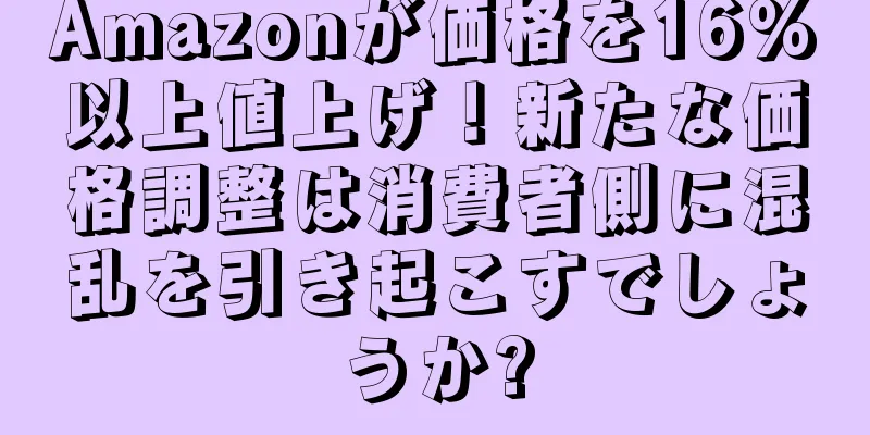 Amazonが価格を16%以上値上げ！新たな価格調整は消費者側に混乱を引き起こすでしょうか?