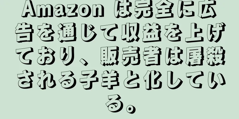 Amazon は完全に広告を通じて収益を上げており、販売者は屠殺される子羊と化している。