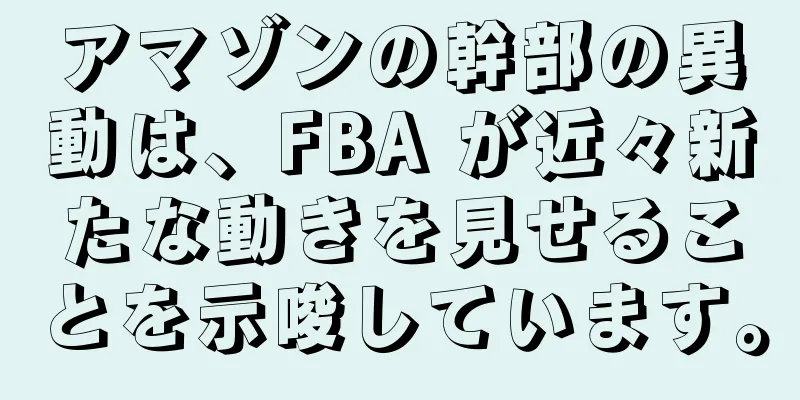 アマゾンの幹部の異動は、FBA が近々新たな動きを見せることを示唆しています。