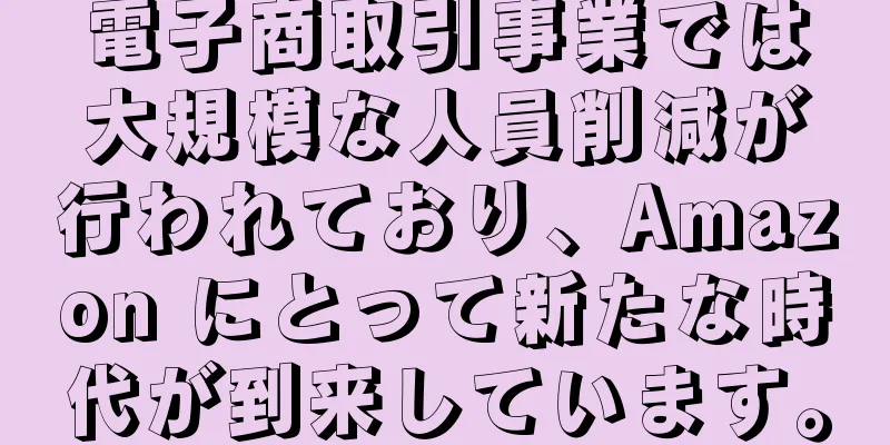 電子商取引事業では大規模な人員削減が行われており、Amazon にとって新たな時代が到来しています。