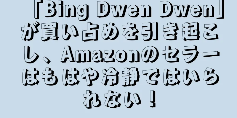 「Bing Dwen Dwen」が買い占めを引き起こし、Amazonのセラーはもはや冷静ではいられない！