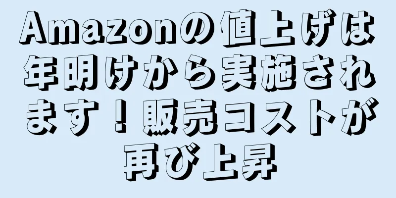 Amazonの値上げは年明けから実施されます！販売コストが再び上昇