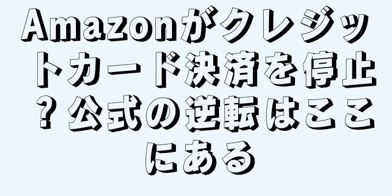 Amazonがクレジットカード決済を停止？公式の逆転はここにある