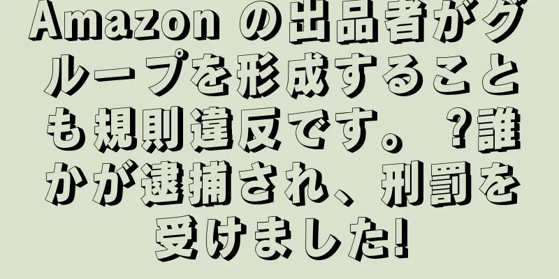 Amazon の出品者がグループを形成することも規則違反です。 ?誰かが逮捕され、刑罰を受けました!