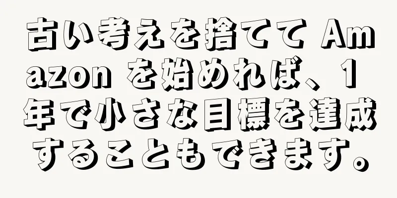 古い考えを捨てて Amazon を始めれば、1 年で小さな目標を達成することもできます。