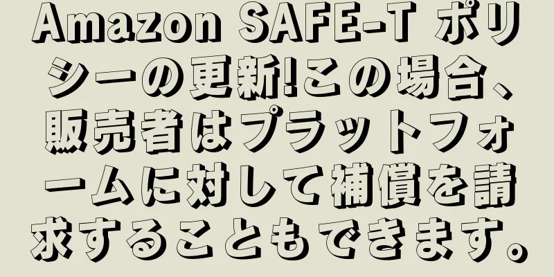 Amazon SAFE-T ポリシーの更新!この場合、販売者はプラットフォームに対して補償を請求することもできます。