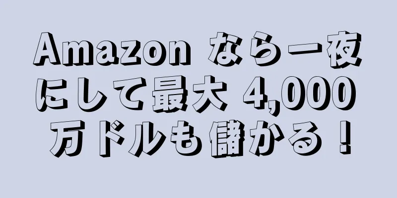 Amazon なら一夜にして最大 4,000 万ドルも儲かる！