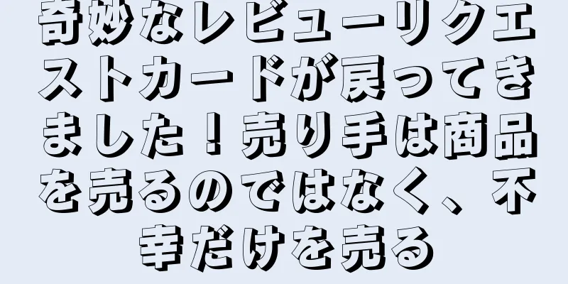 奇妙なレビューリクエストカードが戻ってきました！売り手は商品を売るのではなく、不幸だけを売る